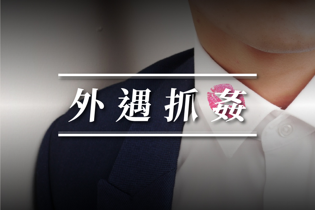 外遇抓姦