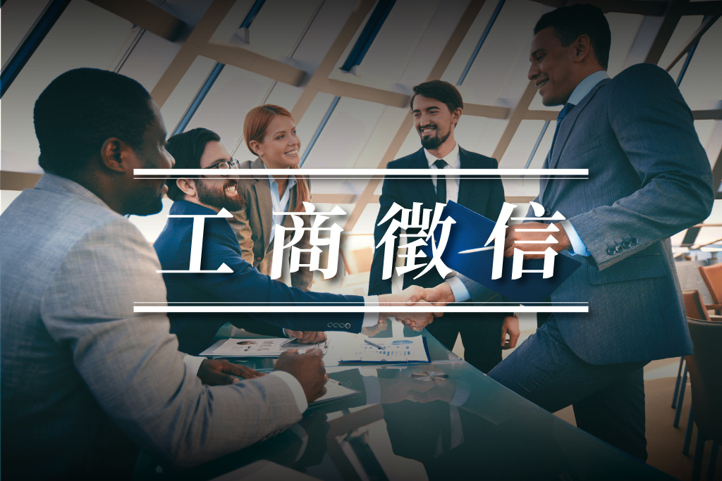 工商徵信