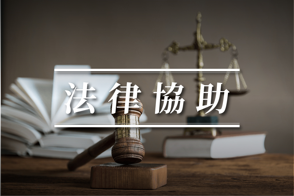 法律協助