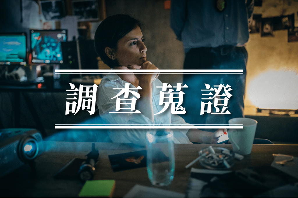 調查蒐證