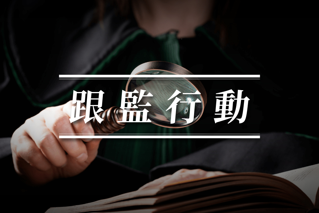 跟監行動